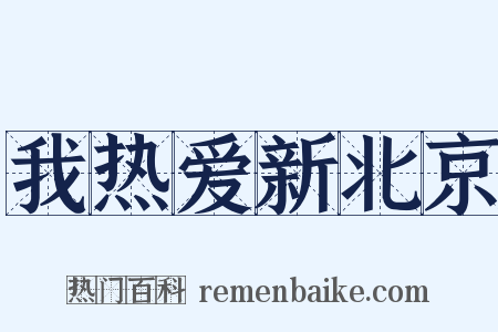 我热爱新北京是什么意思的图片